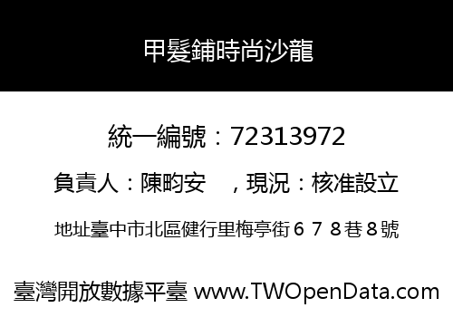 甲髮鋪時尚沙龍