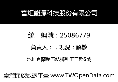 富炬能源科技股份有限公司