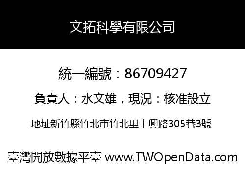 文拓科學有限公司