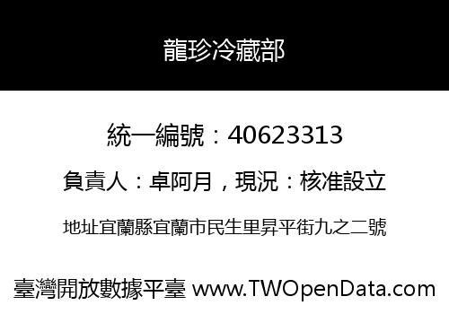 龍珍冷藏部