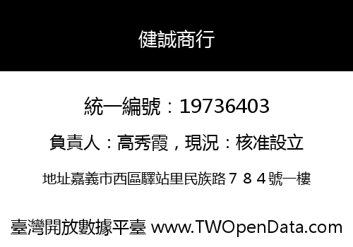健誠商行