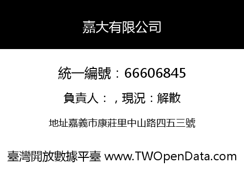 嘉大有限公司