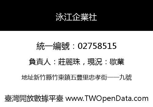 泳江企業社