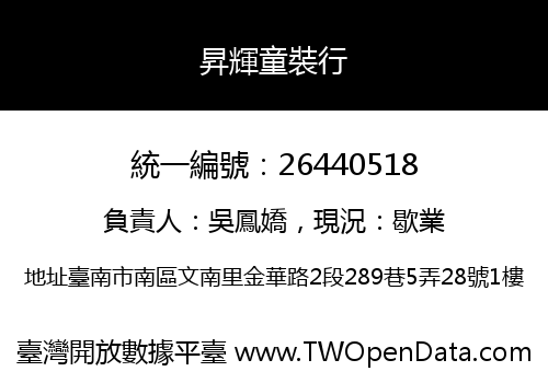 昇輝童裝行