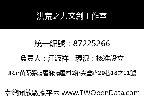 洪荒之力文創工作室