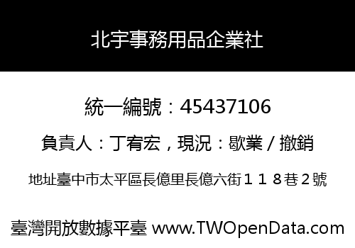 北宇事務用品企業社