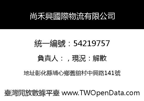 尚禾興國際物流有限公司
