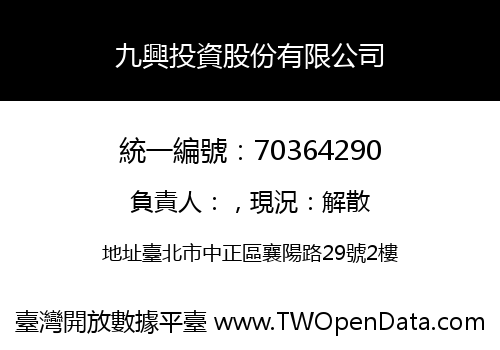 九興投資股份有限公司