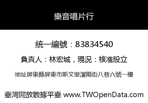 樂音唱片行
