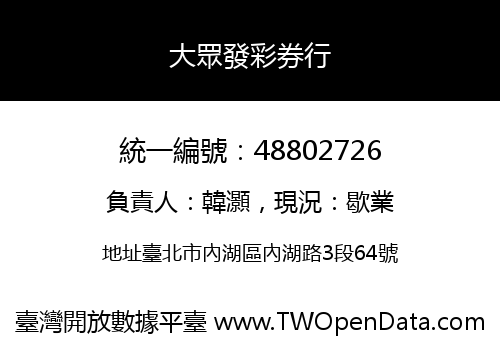 大眾發彩券行