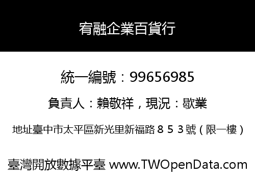 宥融企業百貨行