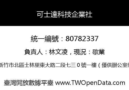 可士達科技企業社