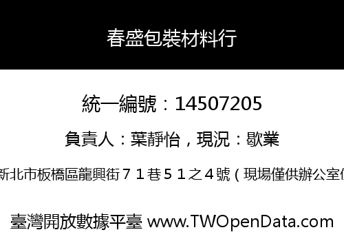 春盛包裝材料行