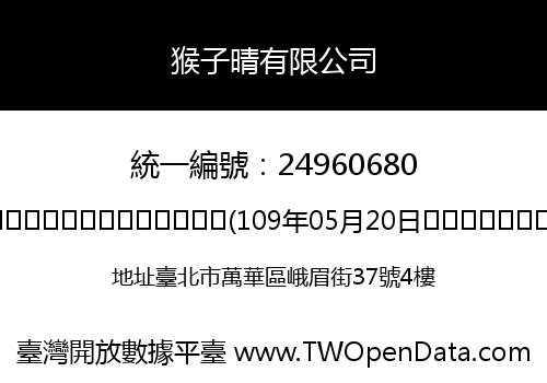 猴子晴有限公司