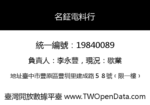 名鉦電料行