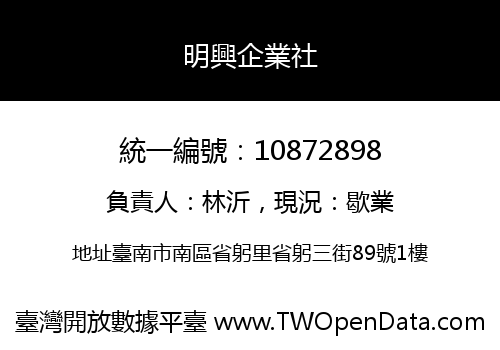 明興企業社