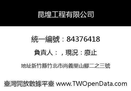 昆煌工程有限公司