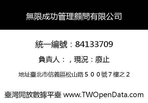 無限成功管理顧問有限公司