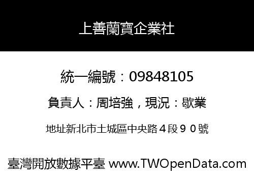 上善蘭寶企業社