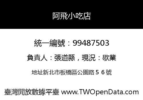 阿飛小吃店