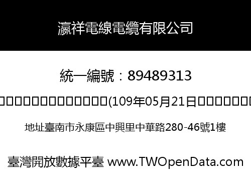 瀛祥電線電纜有限公司