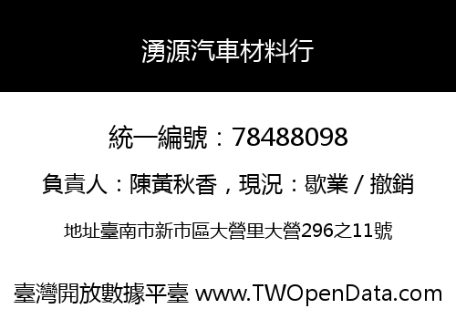 湧源汽車材料行