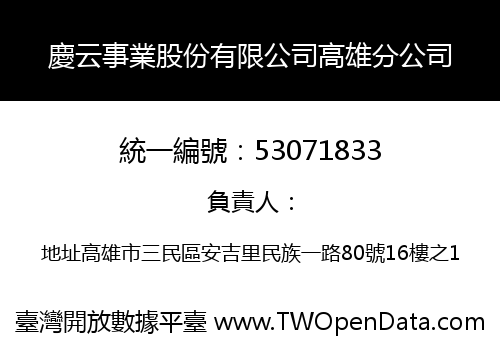 慶云事業股份有限公司高雄分公司