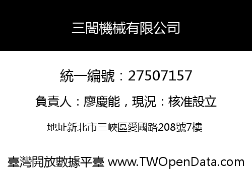 三閤機械有限公司