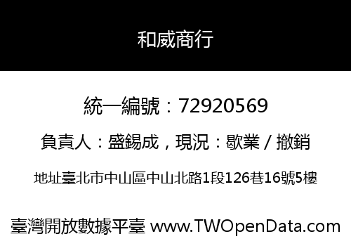 和威商行