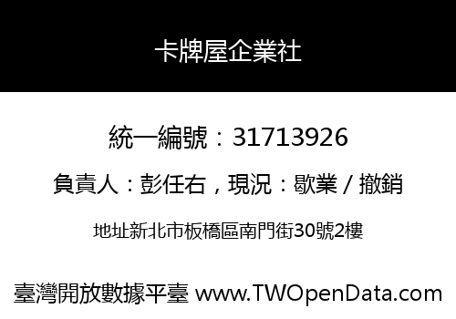 卡牌屋企業社