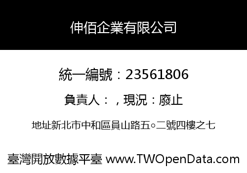 伸佰企業有限公司