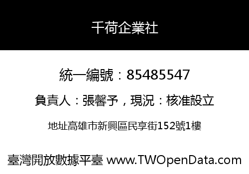 千荷企業社