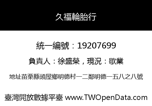 久福輪胎行