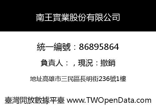 南王實業股份有限公司