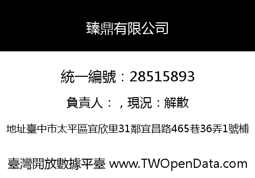 臻鼎有限公司