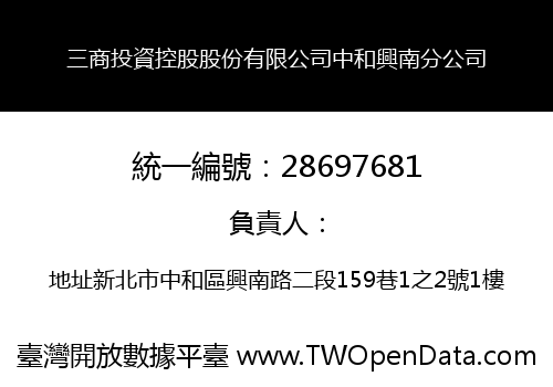 三商投資控股股份有限公司中和興南分公司
