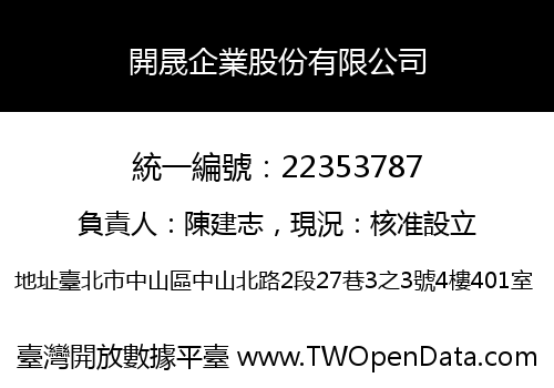 開晟企業股份有限公司