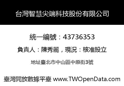 台灣智慧尖端科技股份有限公司