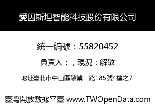 愛因斯坦智能科技股份有限公司