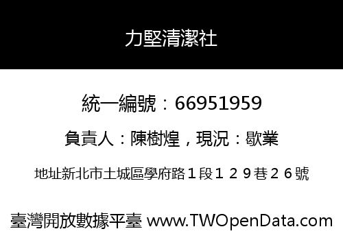力堅清潔社