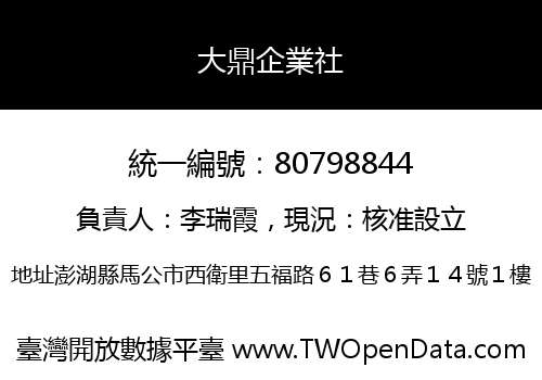大鼎企業社