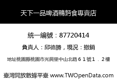 天下一品啤酒鴨麪食專賣店