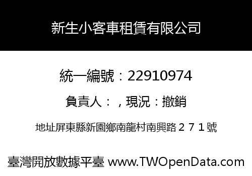 新生小客車租賃有限公司