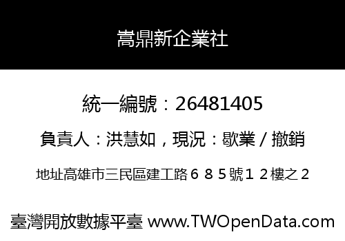 嵩鼎新企業社