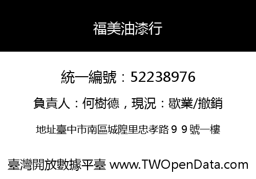福美油漆行