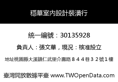 穩華室內設計裝潢行