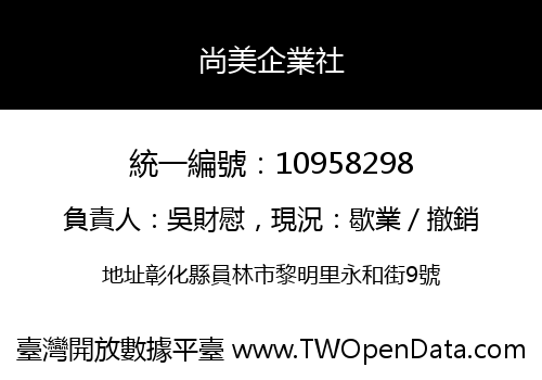 尚美企業社