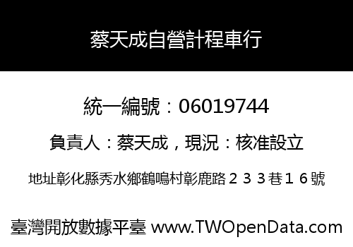 蔡天成自營計程車行