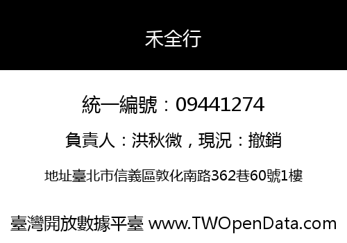禾全行