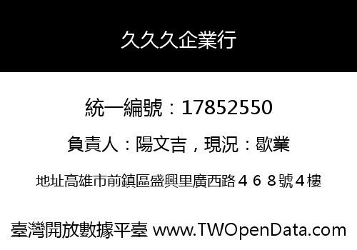 久久久企業行